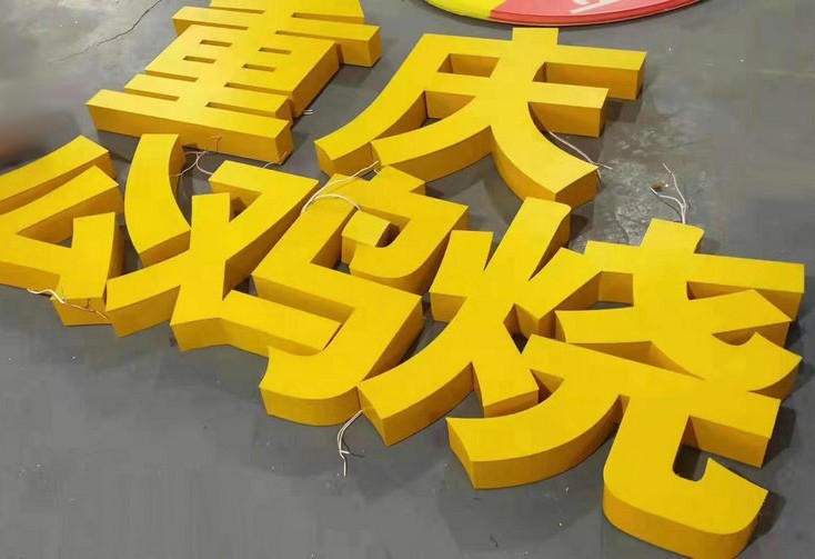 烟台树脂字